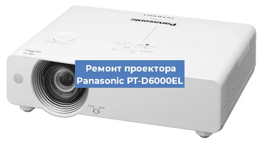 Замена линзы на проекторе Panasonic PT-D6000EL в Перми